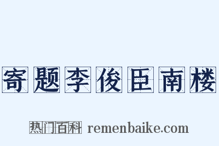 寄题李俊臣南楼是什么意思的图片